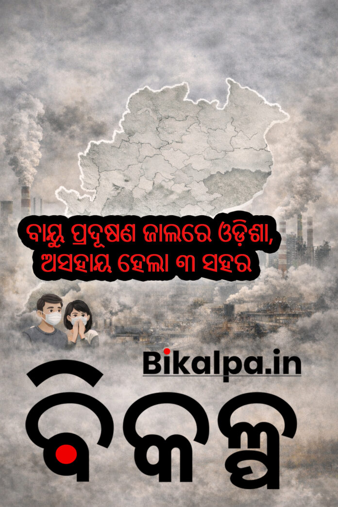ବାୟୁ ପ୍ରଦୂଷଣ ଜାଲରେ ଓଡ଼ିଶା, ଅସହାୟ ହେଲା ୩ ସହର
